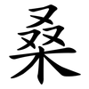 桑