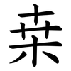 桒 桒