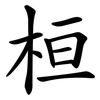 桓