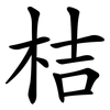 桔