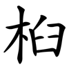 桕