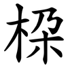 桗
