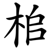 桘 桘