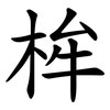 桙 桙
