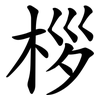 桚 桚