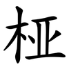 桠