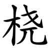 桡
