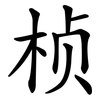 桢