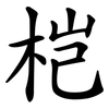 桤