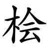 桧