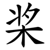 桨 桨