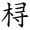 桪