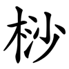 桫