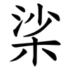 桬 桬