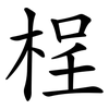 桯