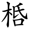 桰 桰