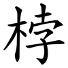 桲