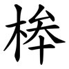 桳 桳