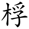 桴