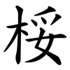 桵