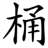 桶 桶