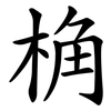 桷