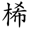 桸 桸