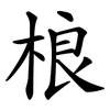 桹