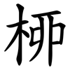 桺 桺