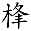 桻