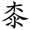 桼