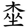 桽 桽