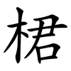 桾 桾