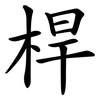 桿