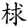 梂