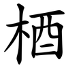 梄