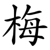 梅