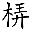 梇 梇