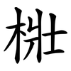 梉 梉