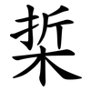梊 梊