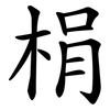 梋 梋