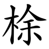 梌 梌