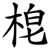 梍 梍
