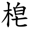 梎