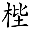 梐