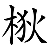 梑 梑