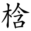 梒 梒