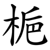 梔 梔