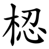 梕 梕