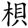 梖